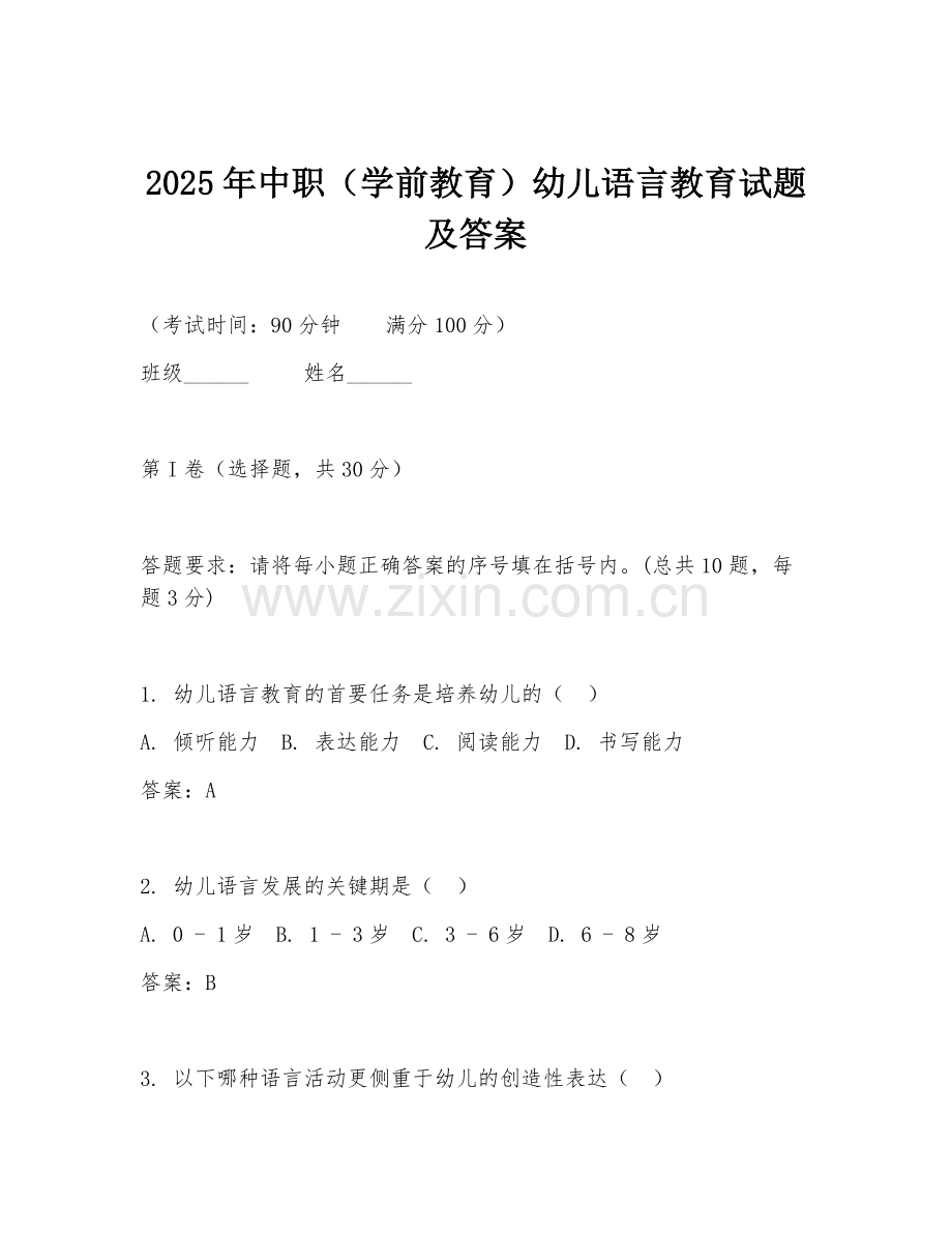 2025年中职（学前教育）幼儿语言教育试题及答案.doc_第1页