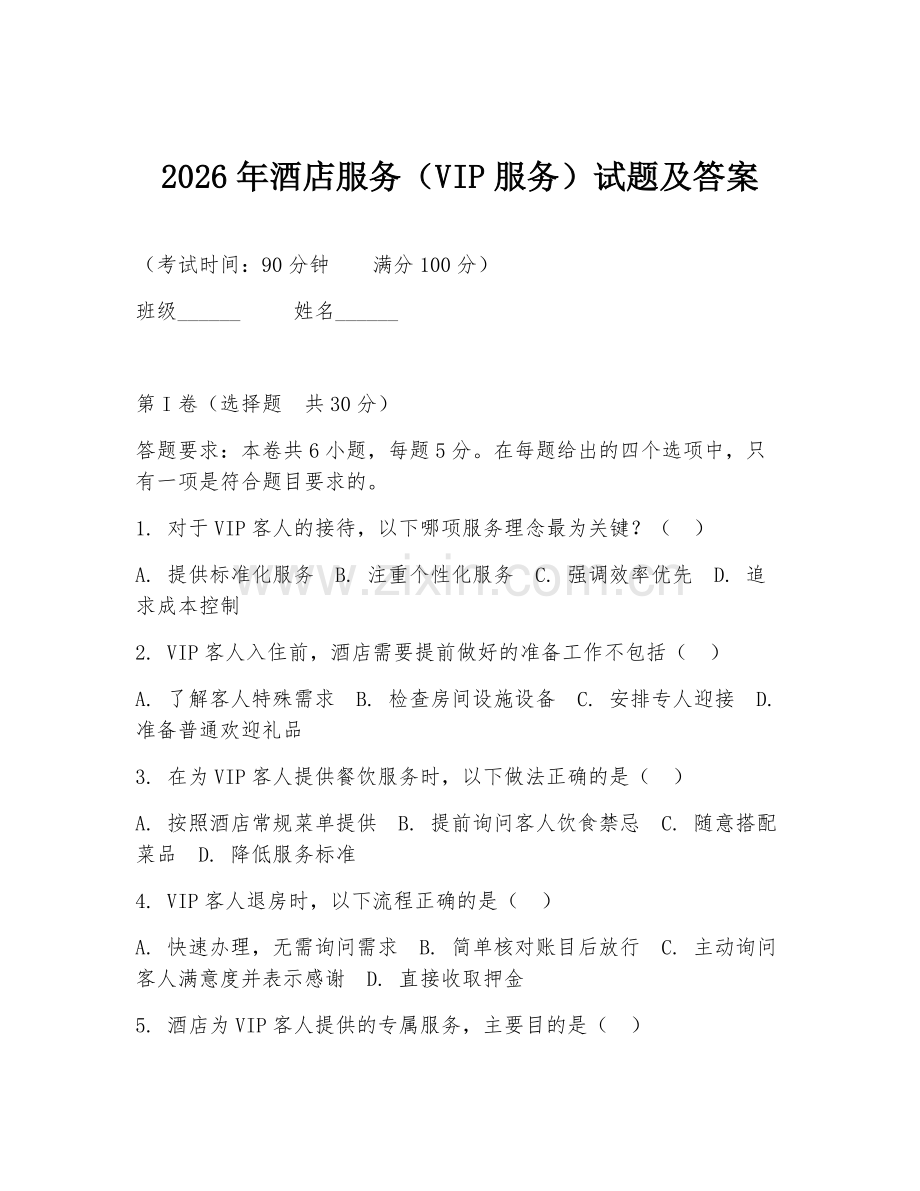 2026年酒店服务（VIP服务）试题及答案.doc_第1页