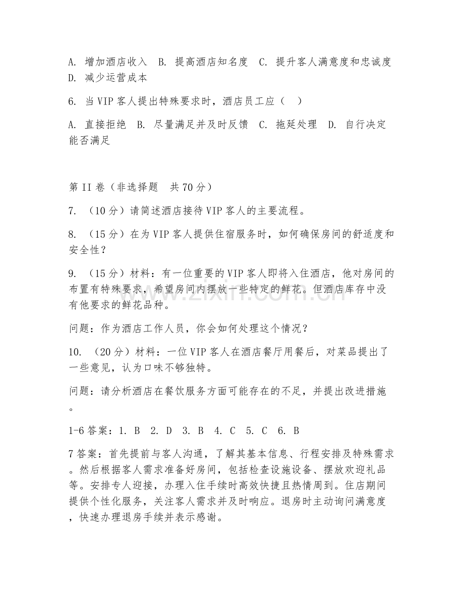 2026年酒店服务（VIP服务）试题及答案.doc_第2页