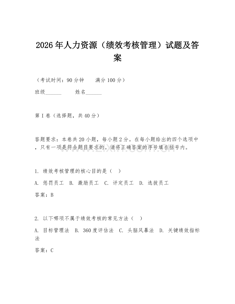 2026年人力资源（绩效考核管理）试题及答案.doc_第1页