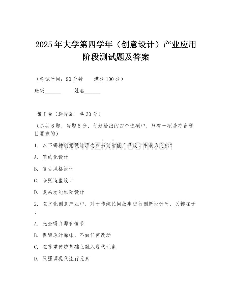 2025年大学第四学年（创意设计）产业应用阶段测试题及答案.doc_第1页