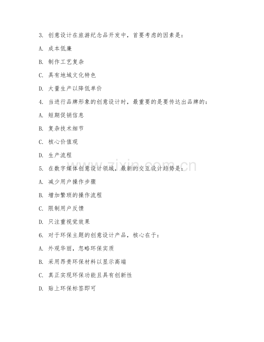 2025年大学第四学年（创意设计）产业应用阶段测试题及答案.doc_第2页