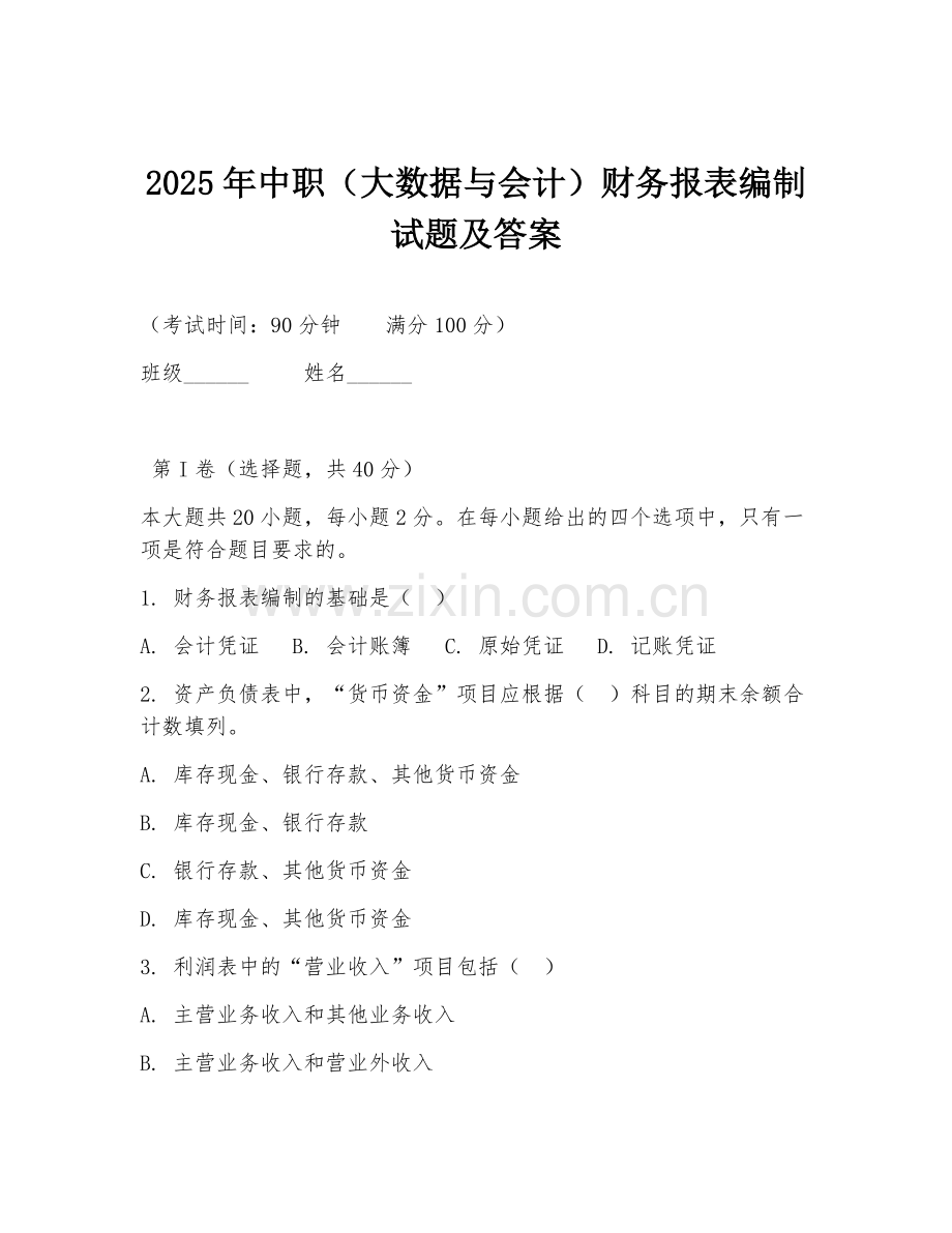 2025年中职（大数据与会计）财务报表编制试题及答案 (2).doc_第1页