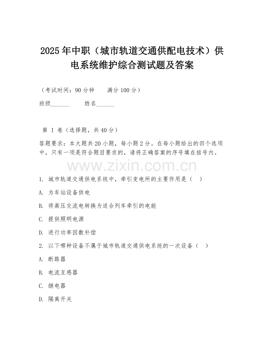 2025年中职（城市轨道交通供配电技术）供电系统维护综合测试题及答案.doc_第1页