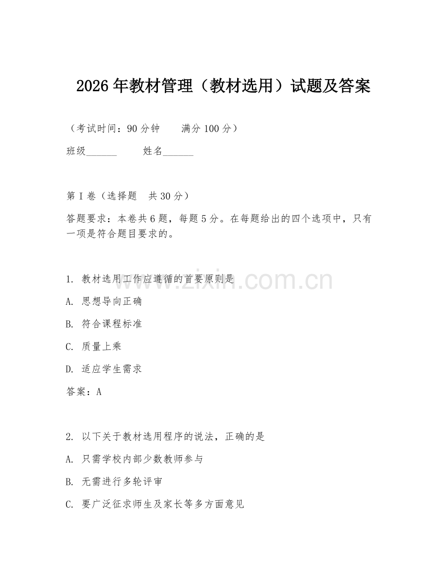 2026年教材管理（教材选用）试题及答案.doc_第1页