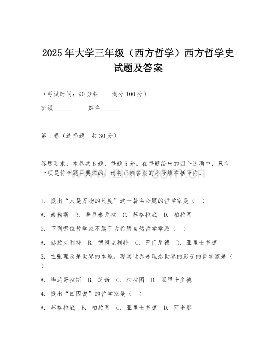 2025年大学三年级（西方哲学）西方哲学史试题及答案.doc_第1页