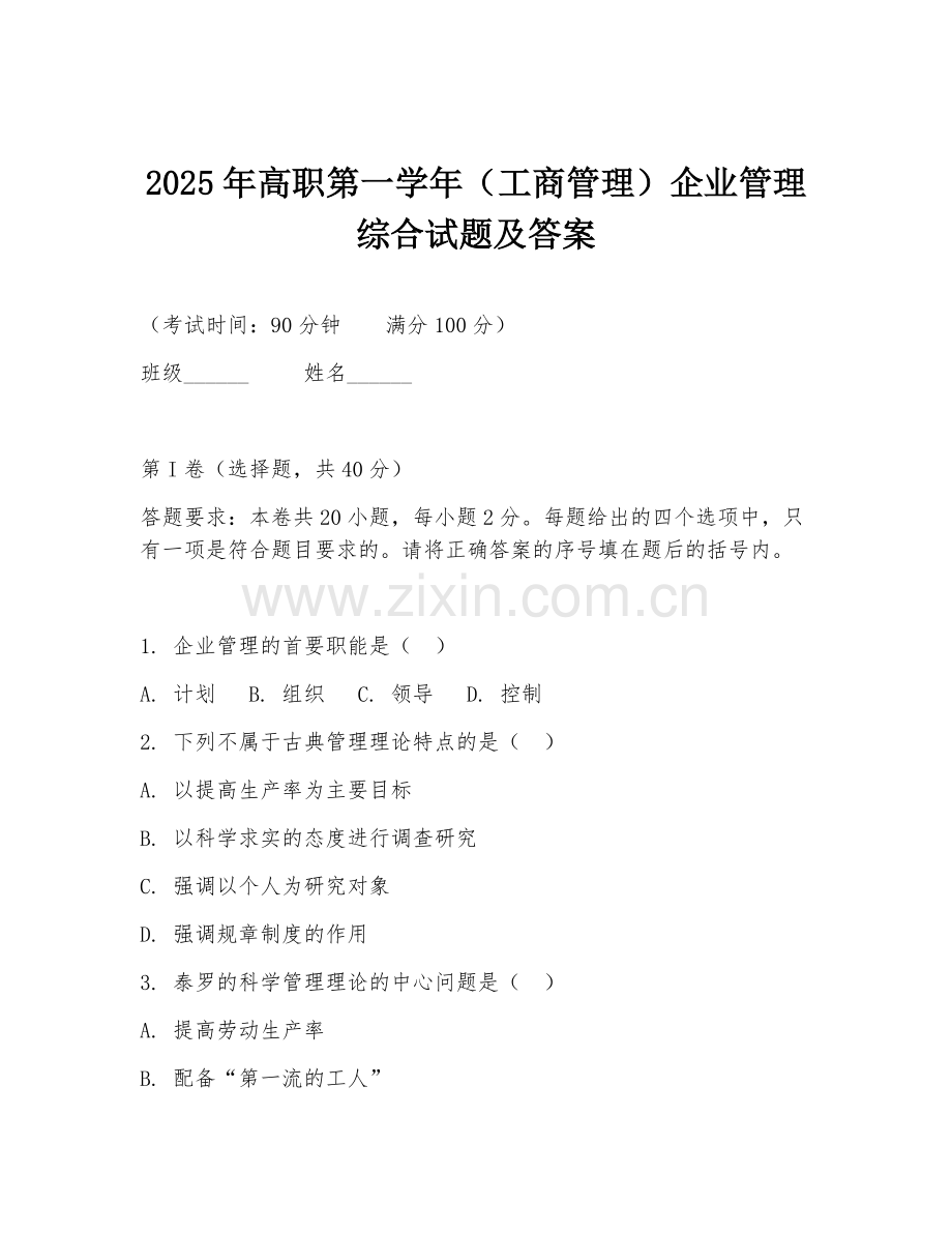 2025年高职第一学年（工商管理）企业管理综合试题及答案.doc_第1页