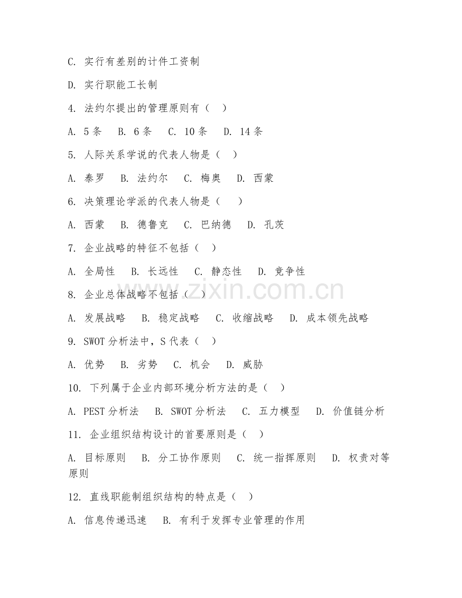 2025年高职第一学年（工商管理）企业管理综合试题及答案.doc_第2页