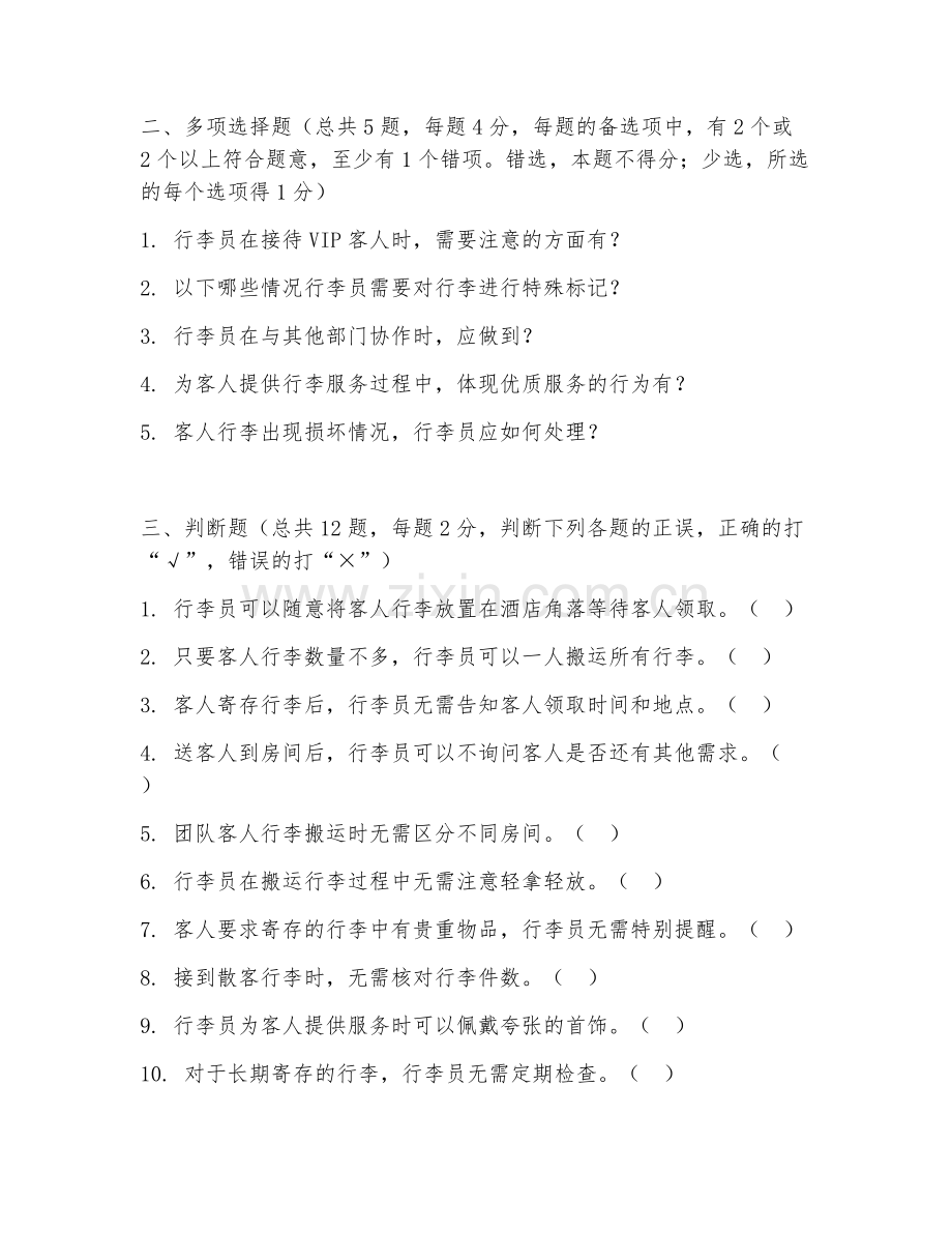 2026年酒店服务（行李服务）试题及答案.doc_第2页