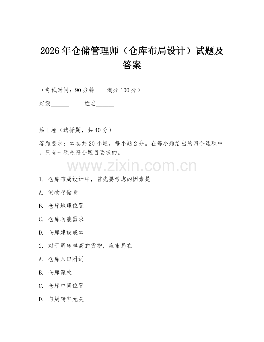 2026年仓储管理师（仓库布局设计）试题及答案.doc_第1页