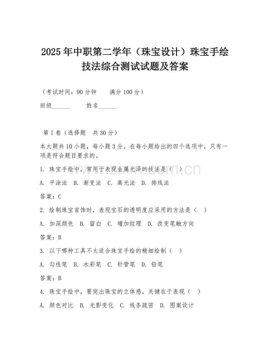 2025年中职第二学年（珠宝设计）珠宝手绘技法综合测试试题及答案.doc_第1页