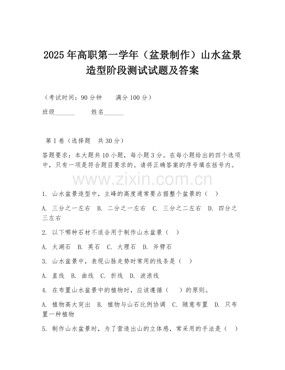 2025年高职第一学年（盆景制作）山水盆景造型阶段测试试题及答案.doc_第1页