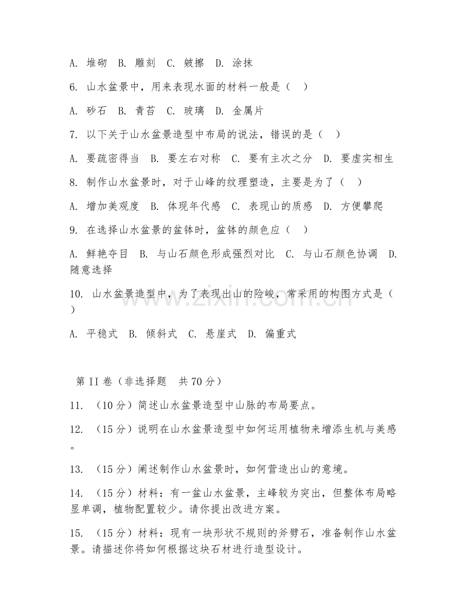 2025年高职第一学年（盆景制作）山水盆景造型阶段测试试题及答案.doc_第2页