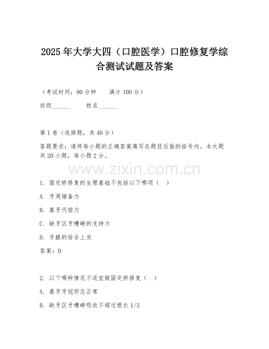 2025年大学大四（口腔医学）口腔修复学综合测试试题及答案.doc_第1页
