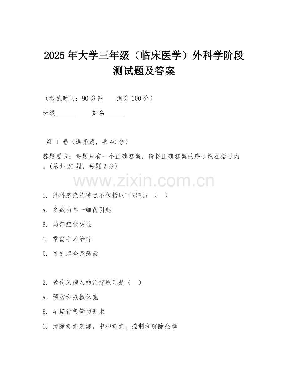 2025年大学三年级（临床医学）外科学阶段测试题及答案.doc_第1页