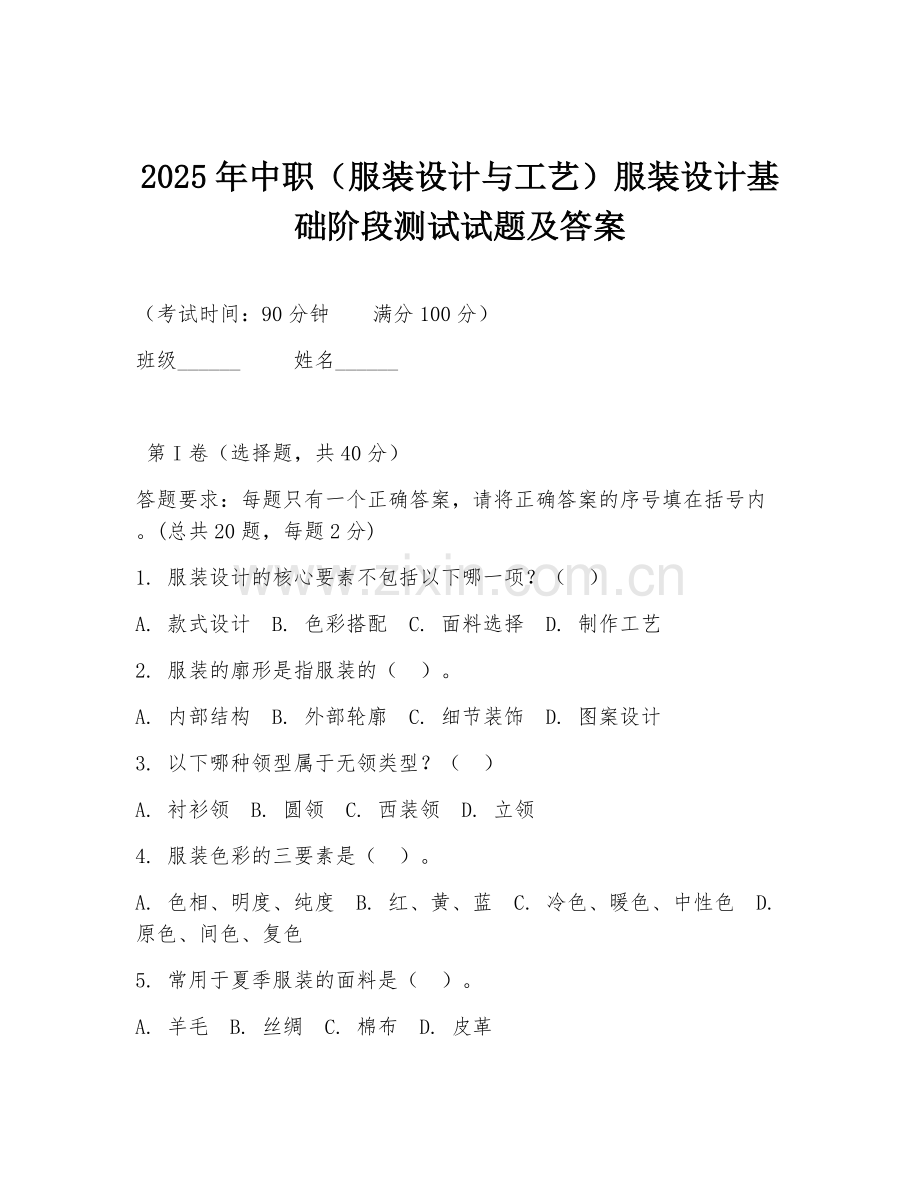 2025年中职（服装设计与工艺）服装设计基础阶段测试试题及答案.doc_第1页