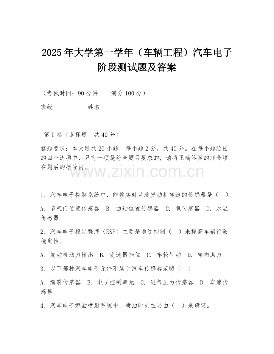 2025年大学第一学年（车辆工程）汽车电子阶段测试题及答案.doc_第1页