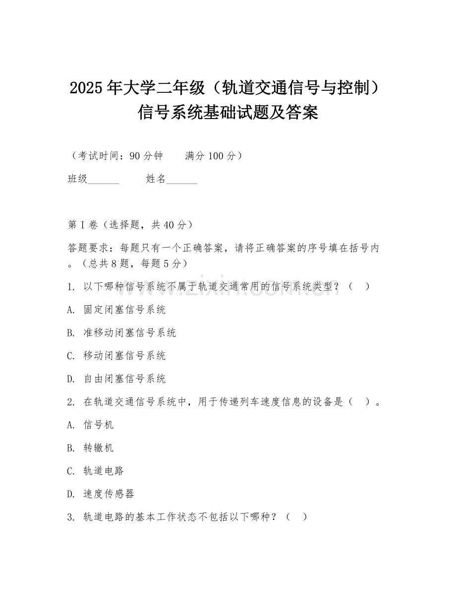 2025年大学二年级（轨道交通信号与控制）信号系统基础试题及答案.doc_第1页