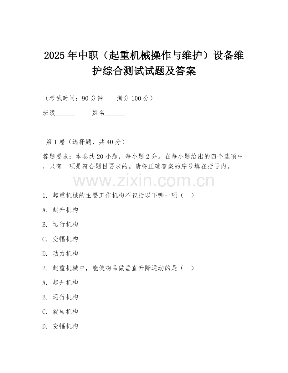 2025年中职（起重机械操作与维护）设备维护综合测试试题及答案.doc_第1页