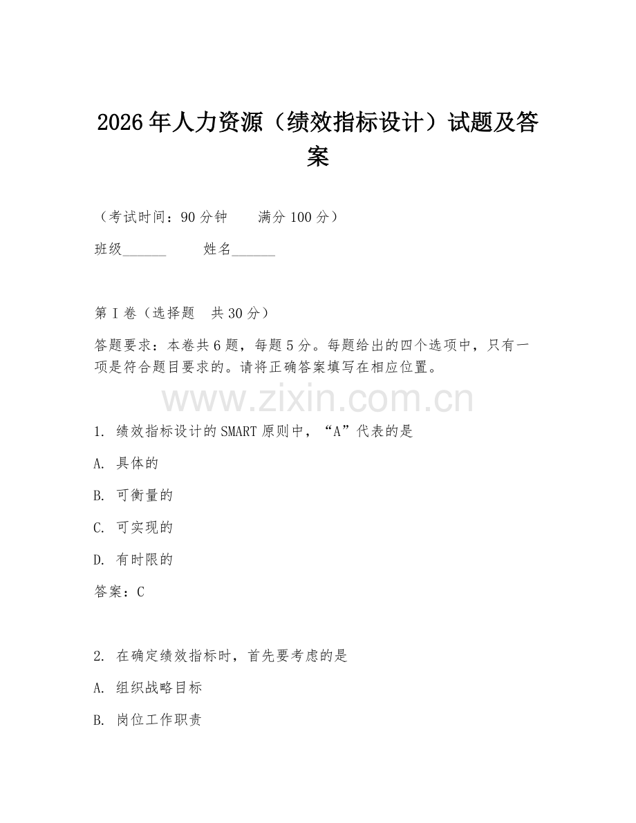2026年人力资源（绩效指标设计）试题及答案.doc_第1页