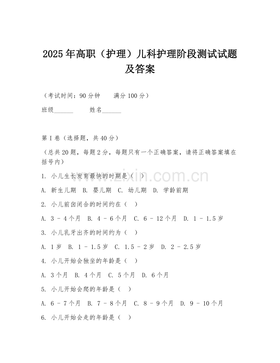 2025年高职（护理）儿科护理阶段测试试题及答案.doc_第1页