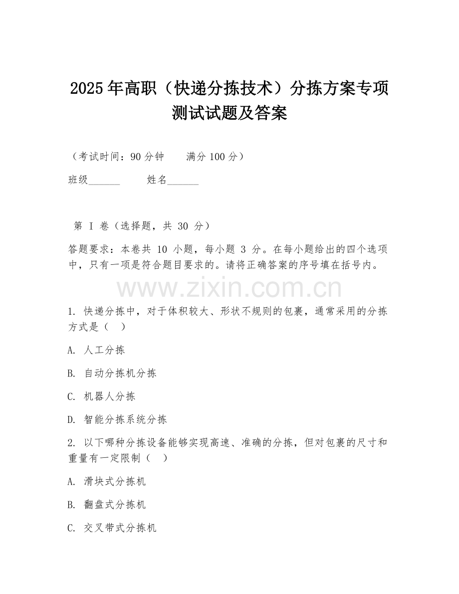 2025年高职（快递分拣技术）分拣方案专项测试试题及答案.doc_第1页