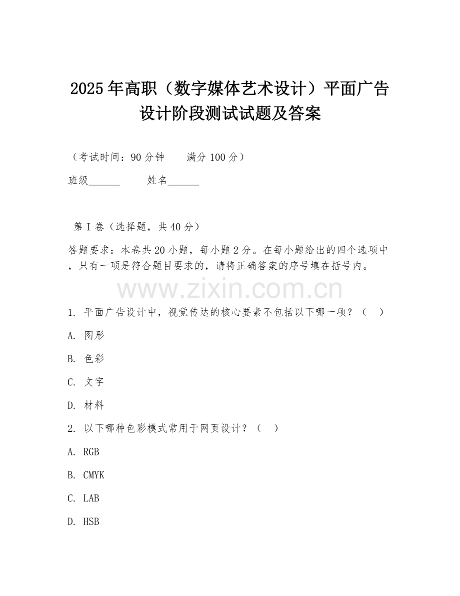 2025年高职（数字媒体艺术设计）平面广告设计阶段测试试题及答案.doc_第1页