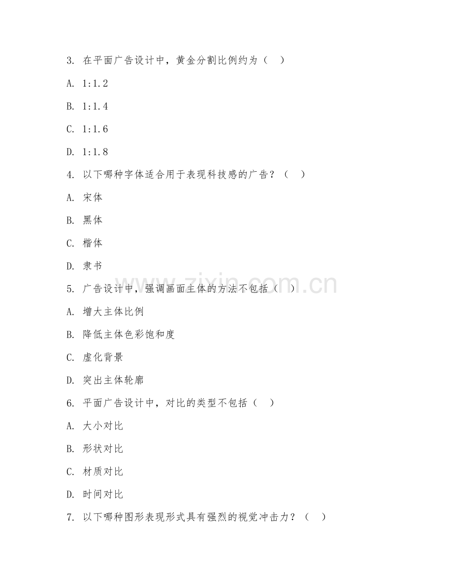2025年高职（数字媒体艺术设计）平面广告设计阶段测试试题及答案.doc_第2页
