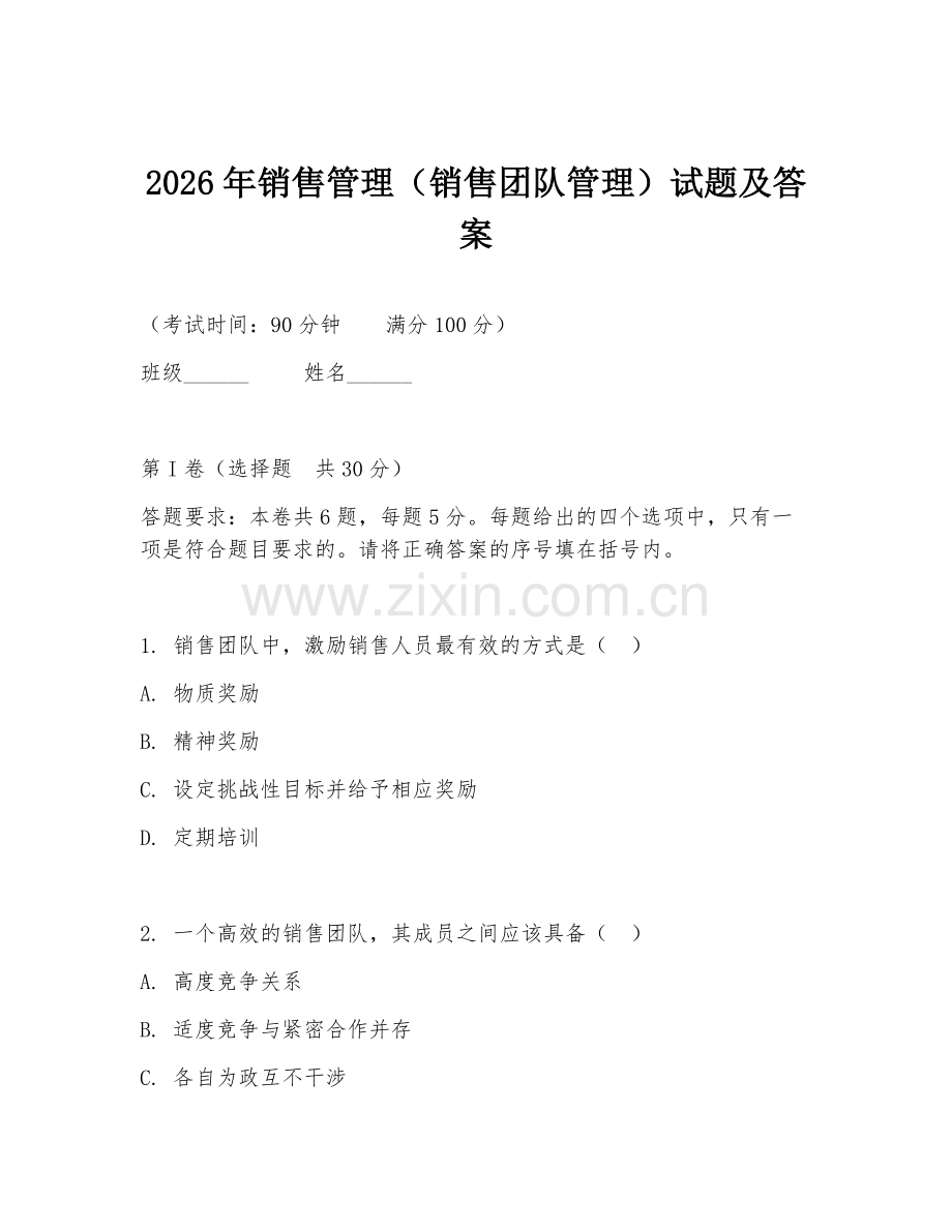 2026年销售管理（销售团队管理）试题及答案.doc_第1页
