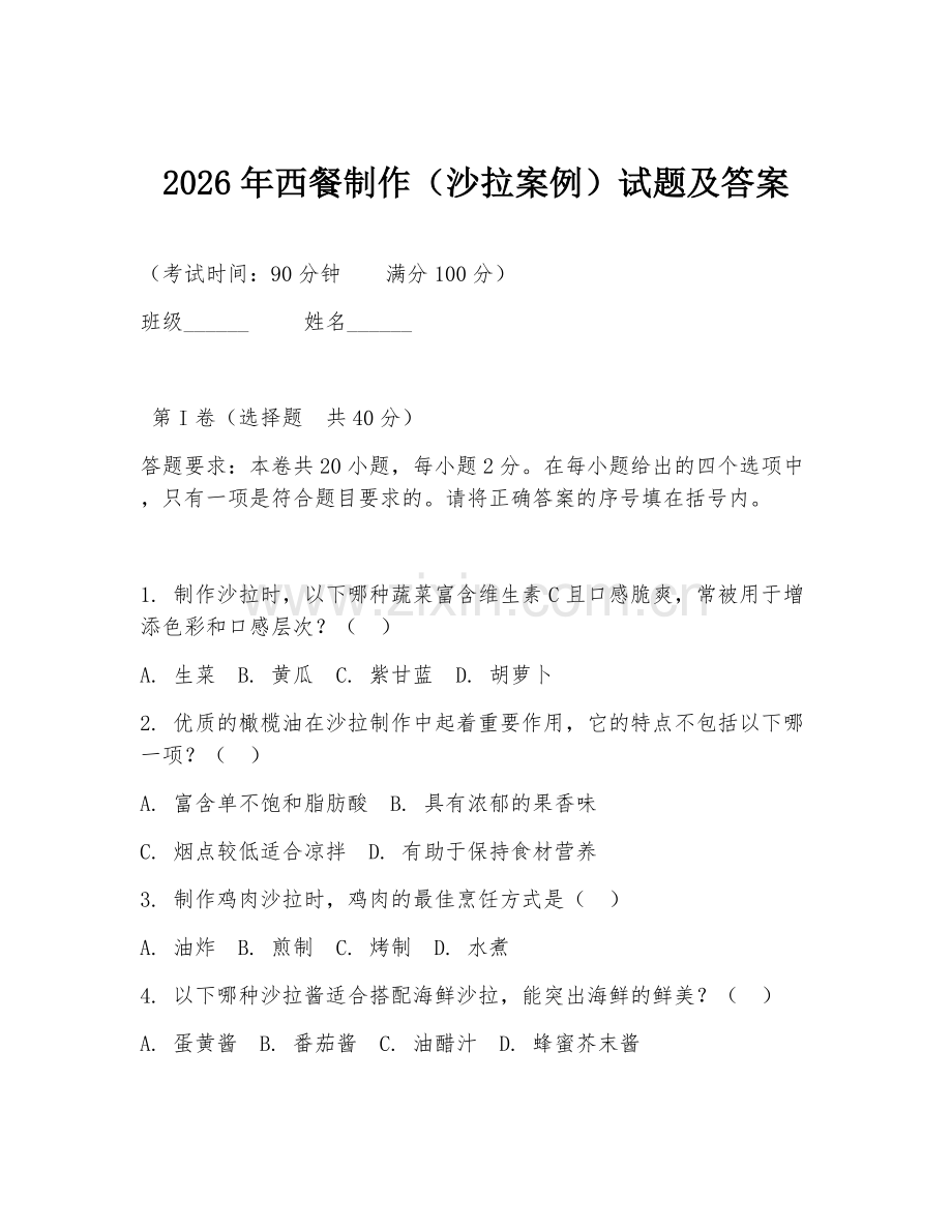 2026年西餐制作（沙拉案例）试题及答案.doc_第1页