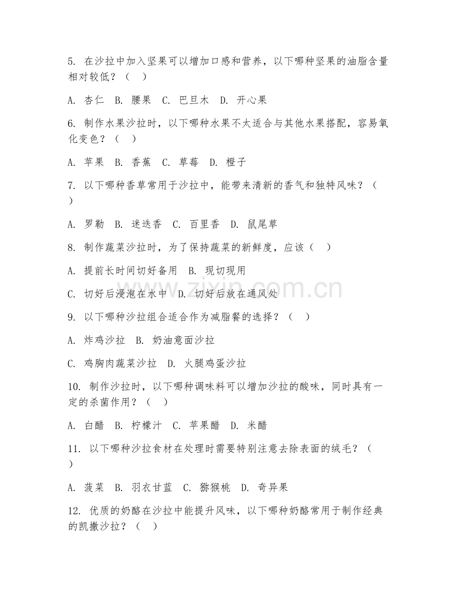 2026年西餐制作（沙拉案例）试题及答案.doc_第2页