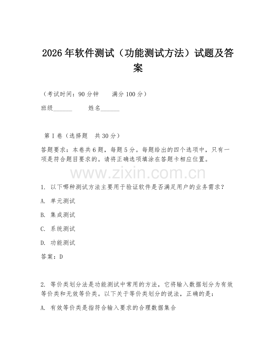 2026年软件测试（功能测试方法）试题及答案.doc_第1页