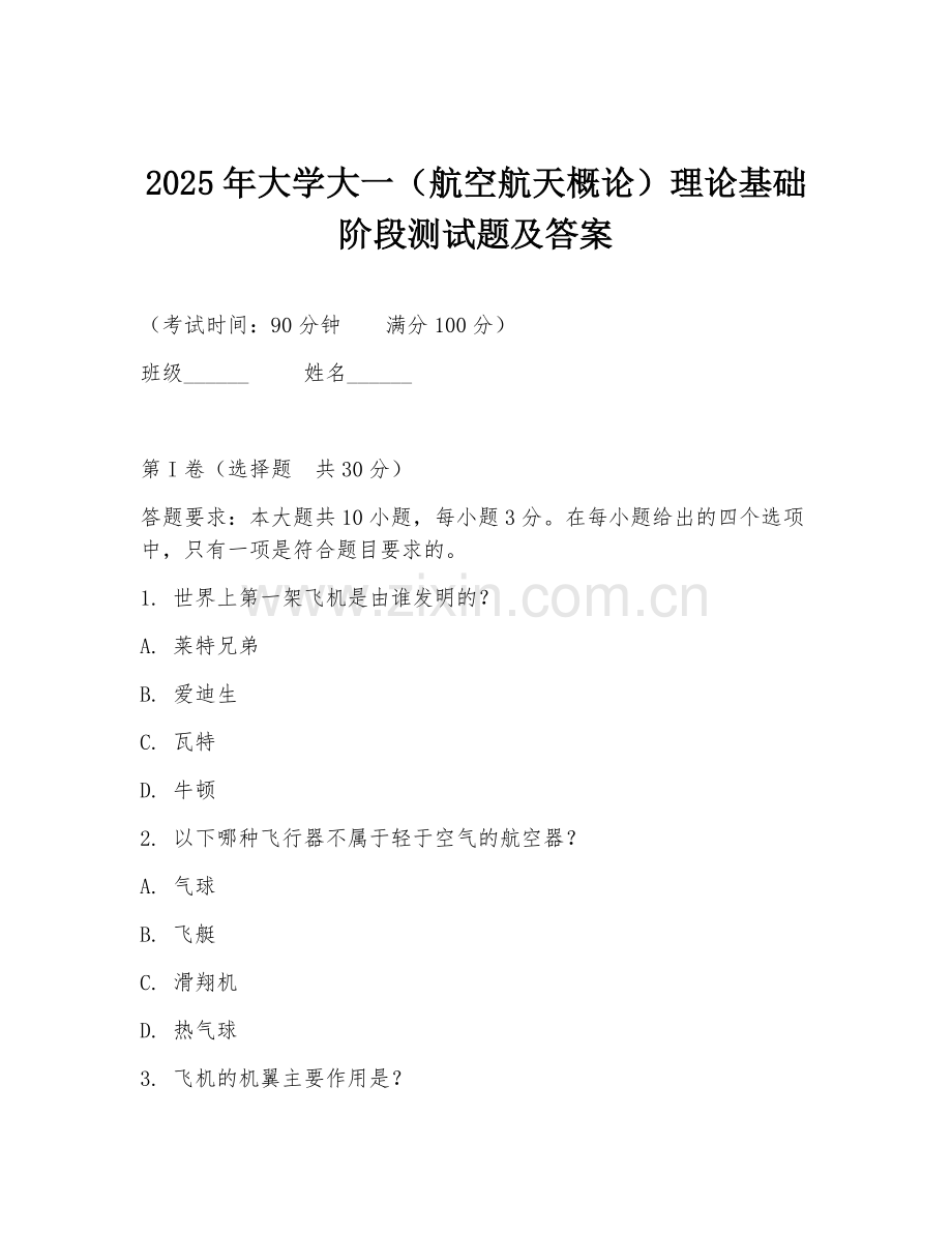 2025年大学大一（航空航天概论）理论基础阶段测试题及答案.doc_第1页