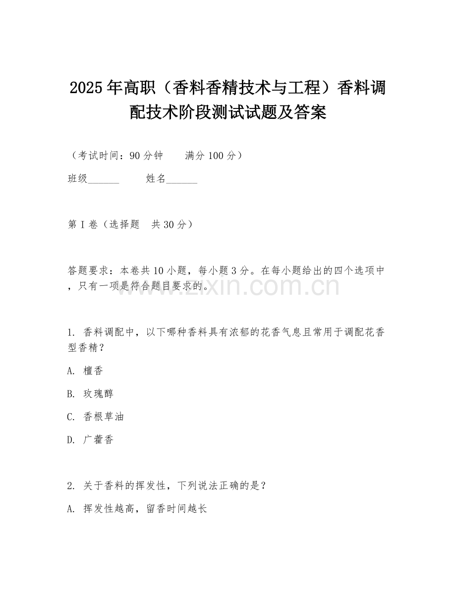 2025年高职（香料香精技术与工程）香料调配技术阶段测试试题及答案.doc_第1页
