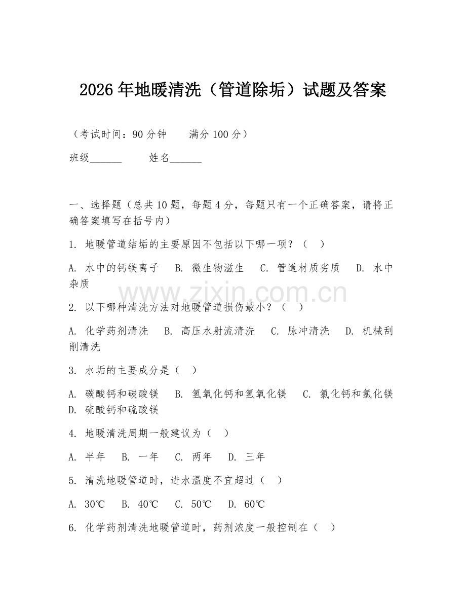 2026年地暖清洗（管道除垢）试题及答案.doc_第1页