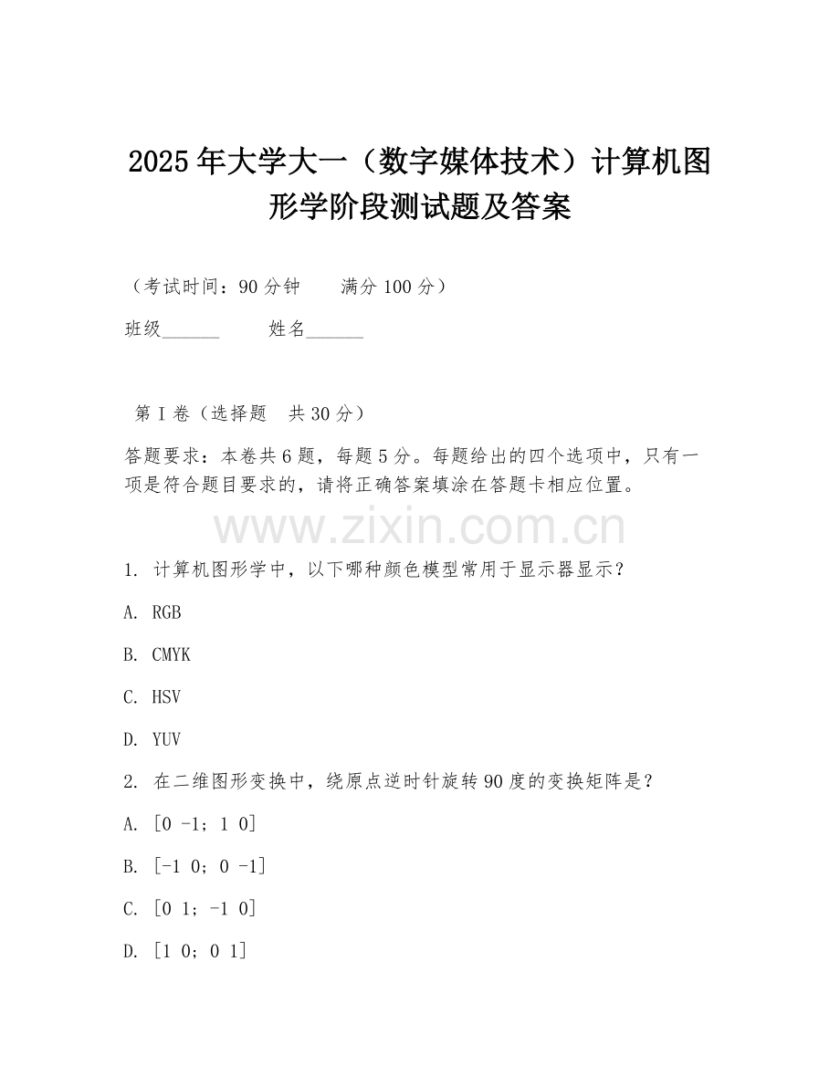 2025年大学大一（数字媒体技术）计算机图形学阶段测试题及答案.doc_第1页