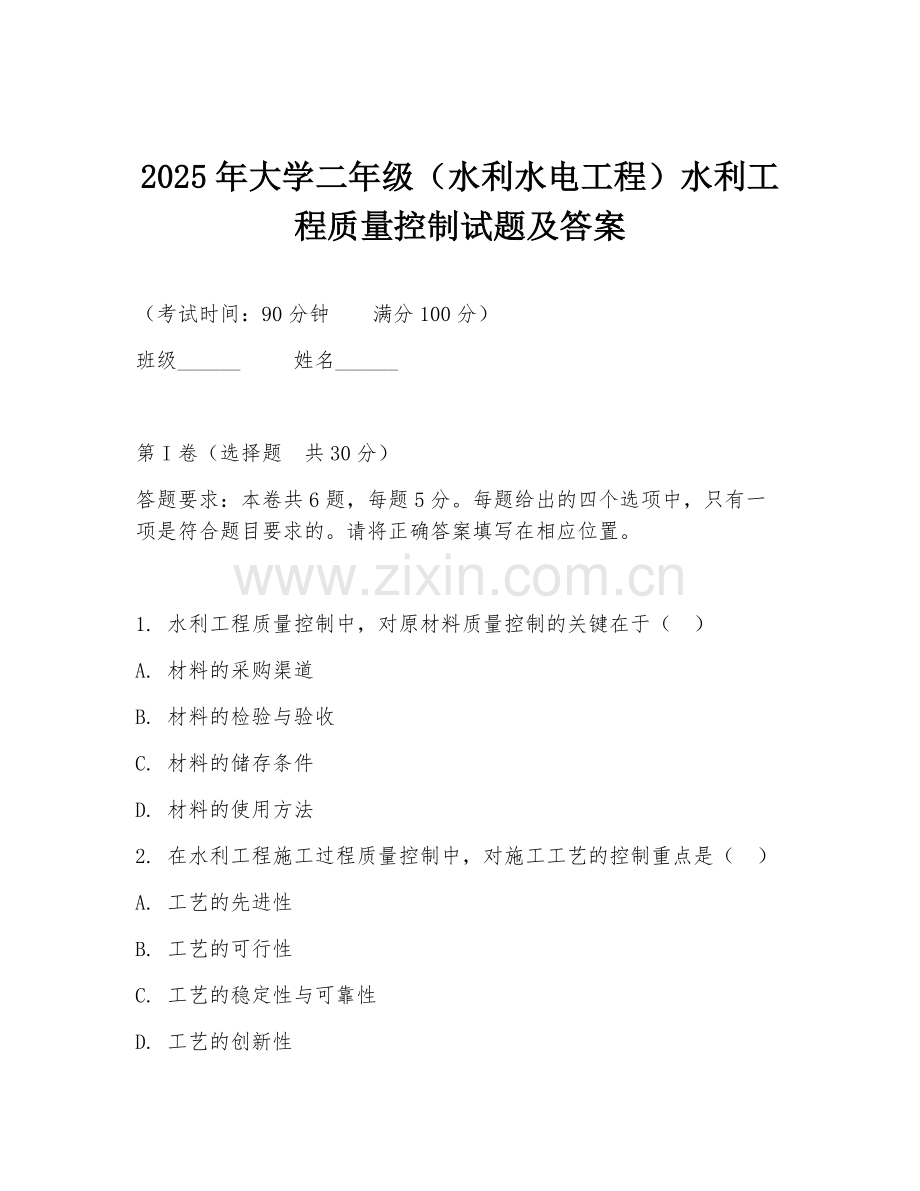2025年大学二年级（水利水电工程）水利工程质量控制试题及答案.doc_第1页