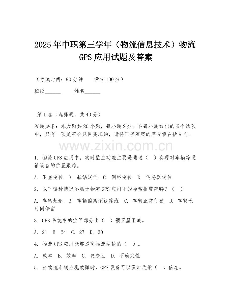 2025年中职第三学年（物流信息技术）物流GPS应用试题及答案.doc_第1页