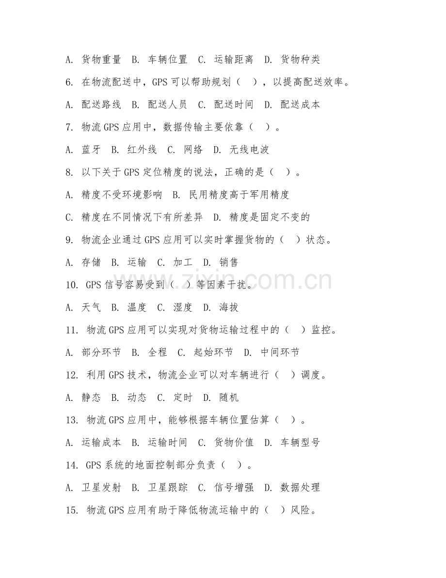 2025年中职第三学年（物流信息技术）物流GPS应用试题及答案.doc_第2页