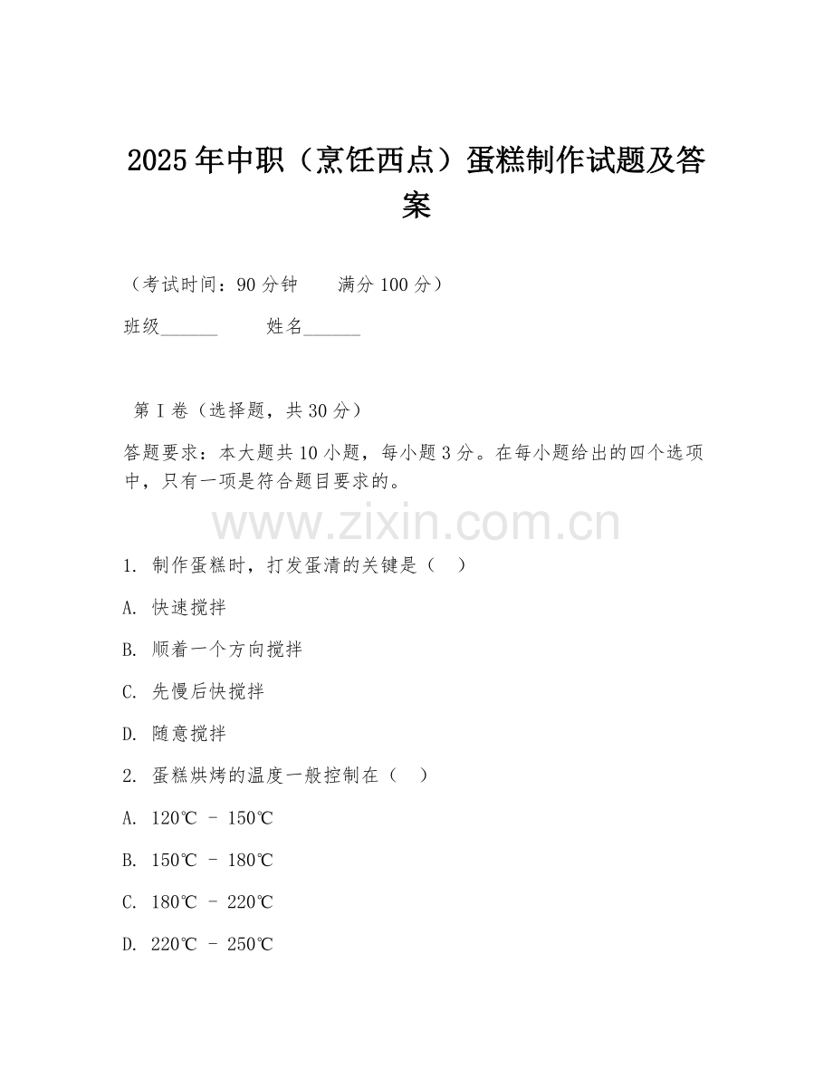 2025年中职（烹饪西点）蛋糕制作试题及答案.doc_第1页