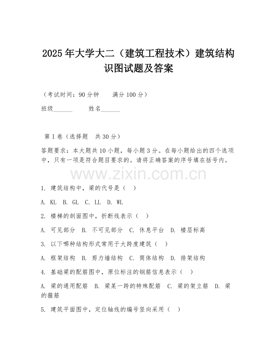 2025年大学大二（建筑工程技术）建筑结构识图试题及答案.doc_第1页