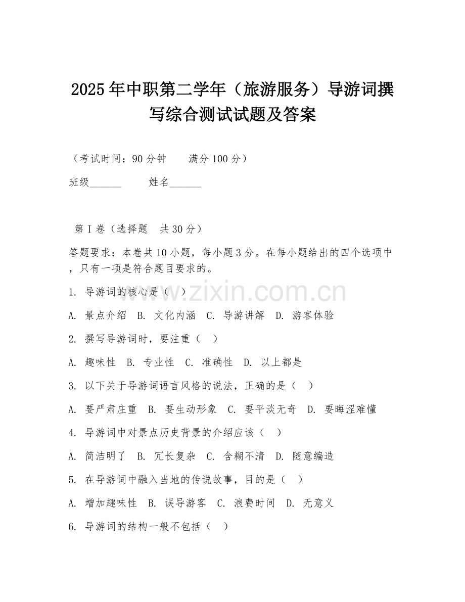 2025年中职第二学年（旅游服务）导游词撰写综合测试试题及答案.doc_第1页