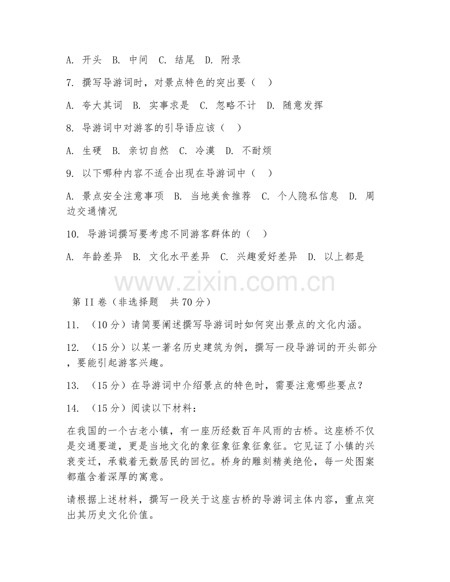 2025年中职第二学年（旅游服务）导游词撰写综合测试试题及答案.doc_第2页