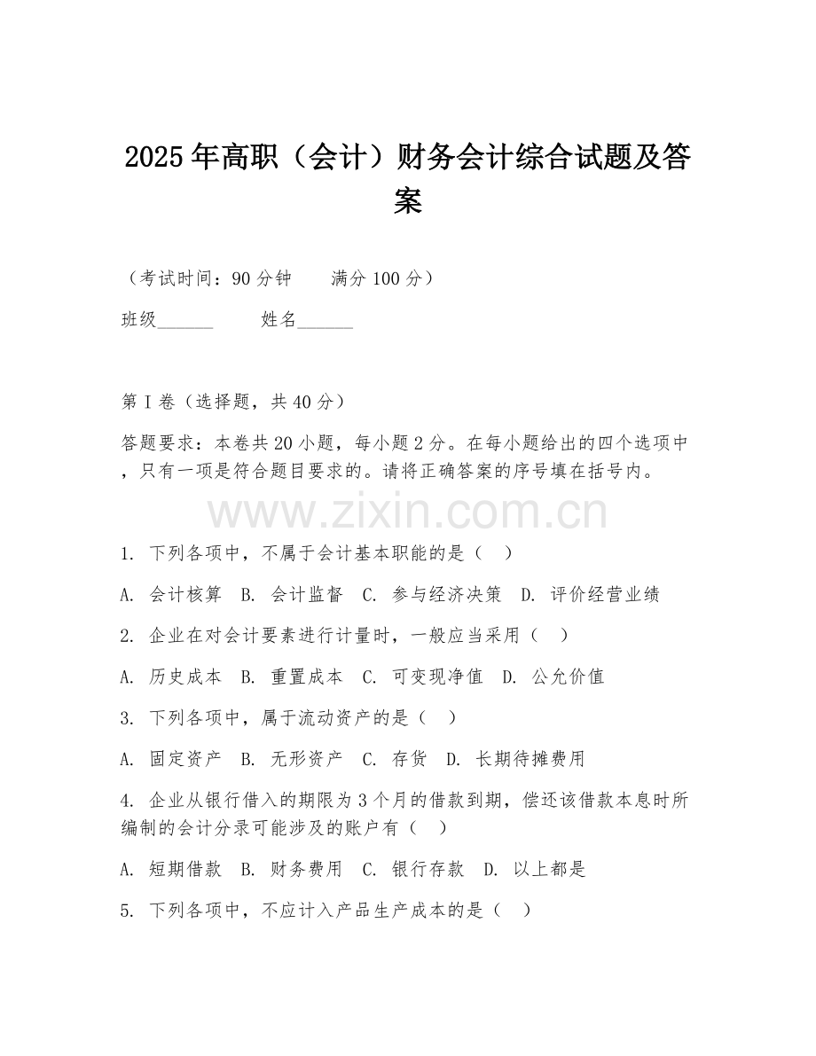 2025年高职（会计）财务会计综合试题及答案.doc_第1页