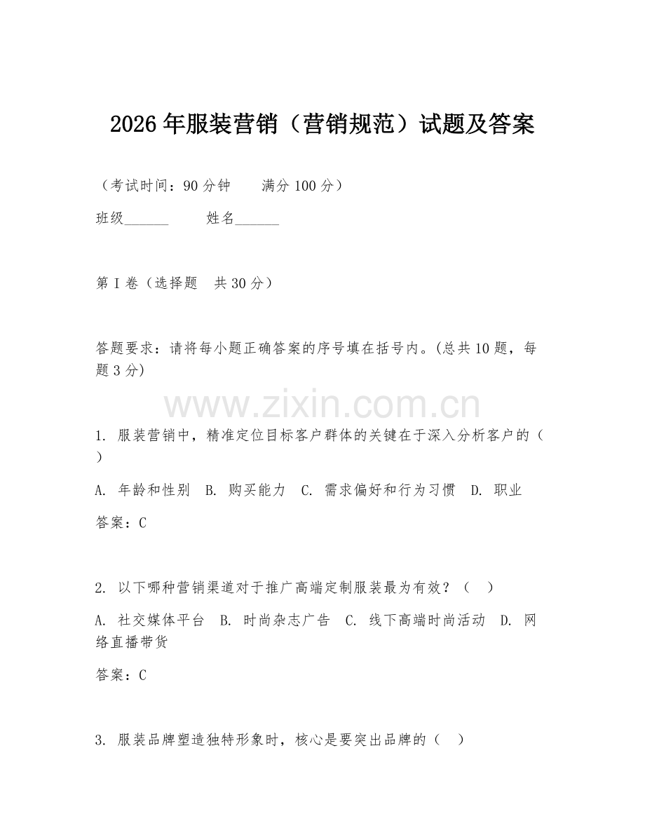 2026年服装营销（营销规范）试题及答案.doc_第1页