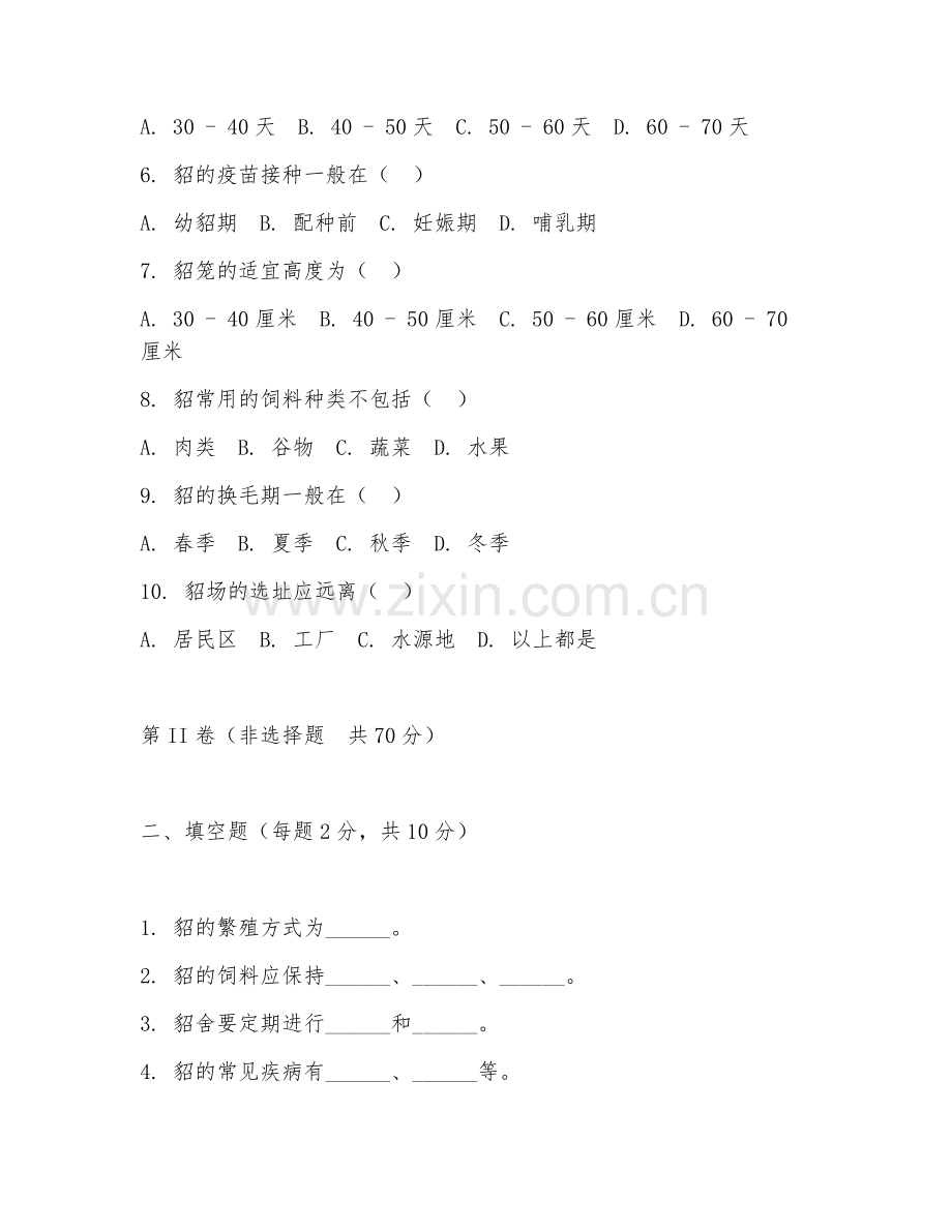2025年中职（特种动物养殖）貂养殖管理试题及答案.doc_第2页