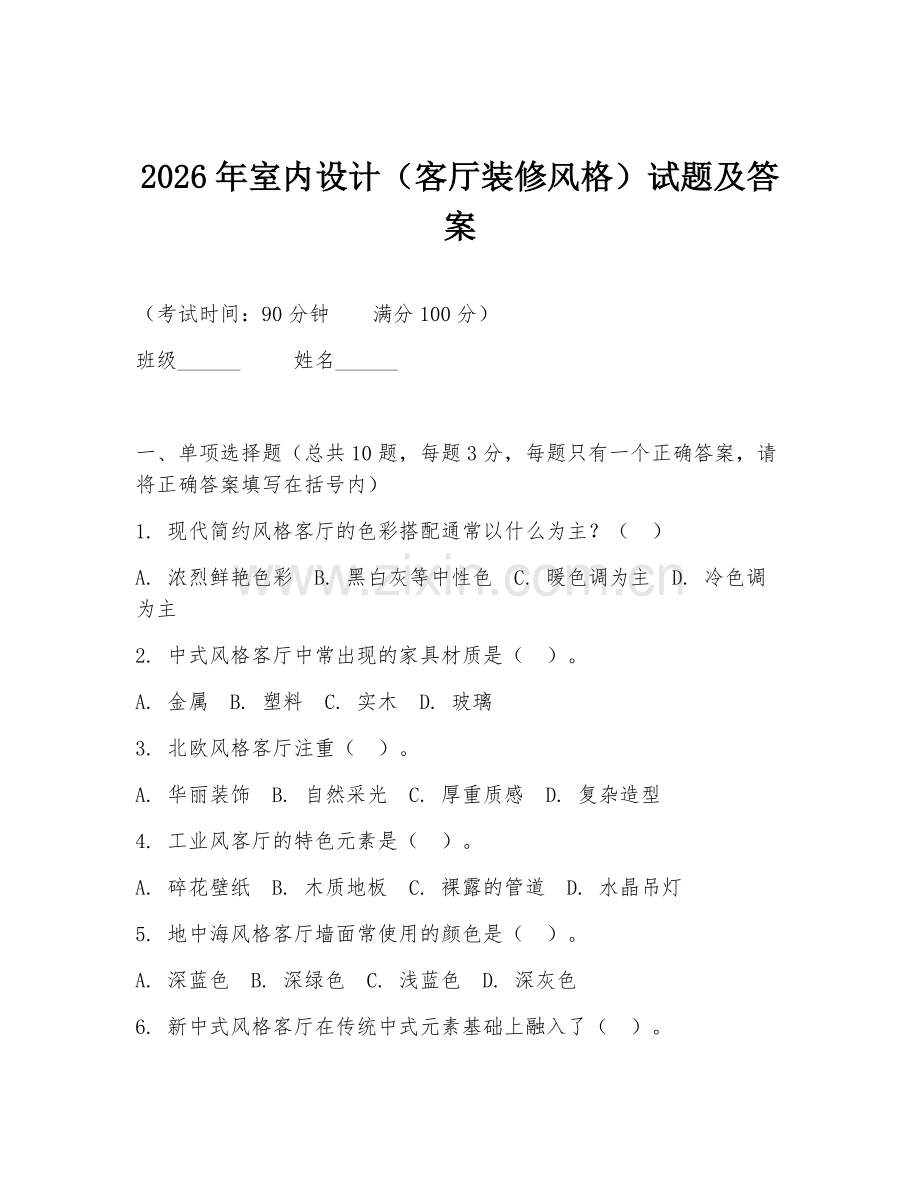 2026年室内设计（客厅装修风格）试题及答案.doc_第1页