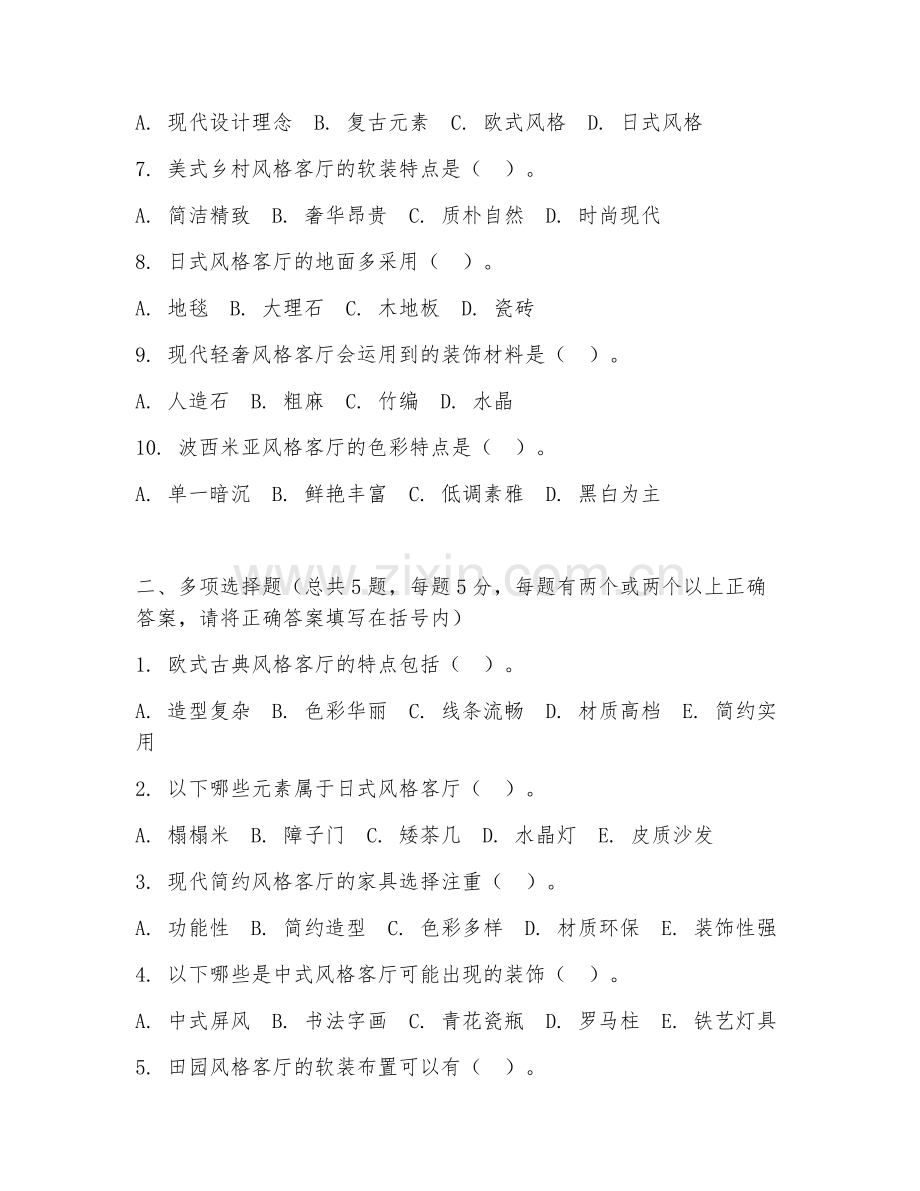 2026年室内设计（客厅装修风格）试题及答案.doc_第2页