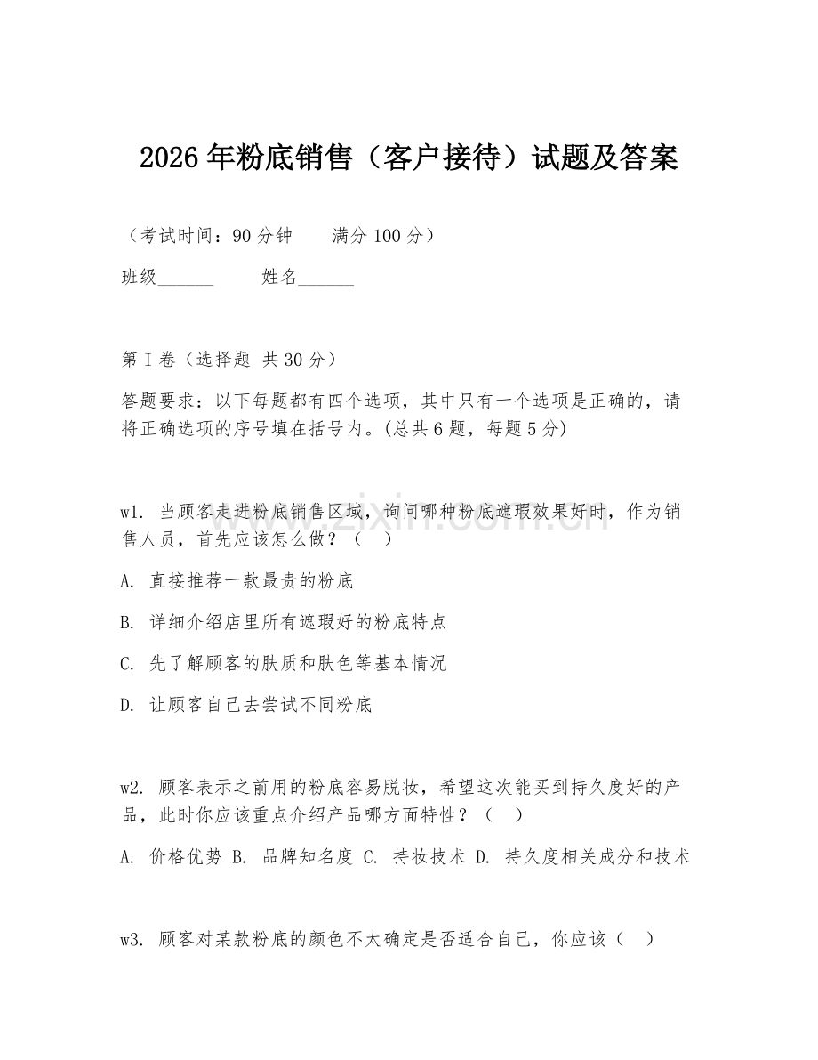 2026年粉底销售（客户接待）试题及答案.doc_第1页
