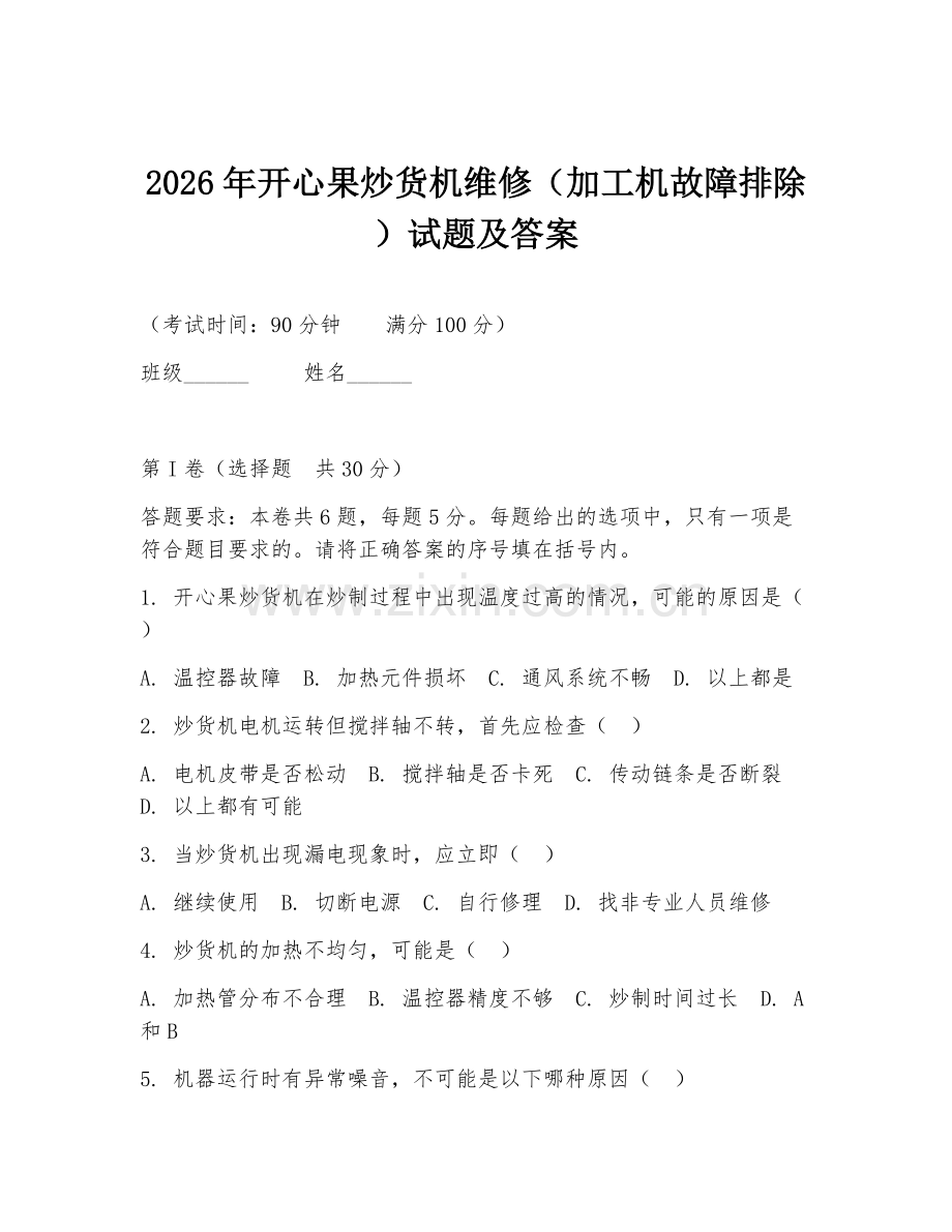 2026年开心果炒货机维修（加工机故障排除）试题及答案.doc_第1页